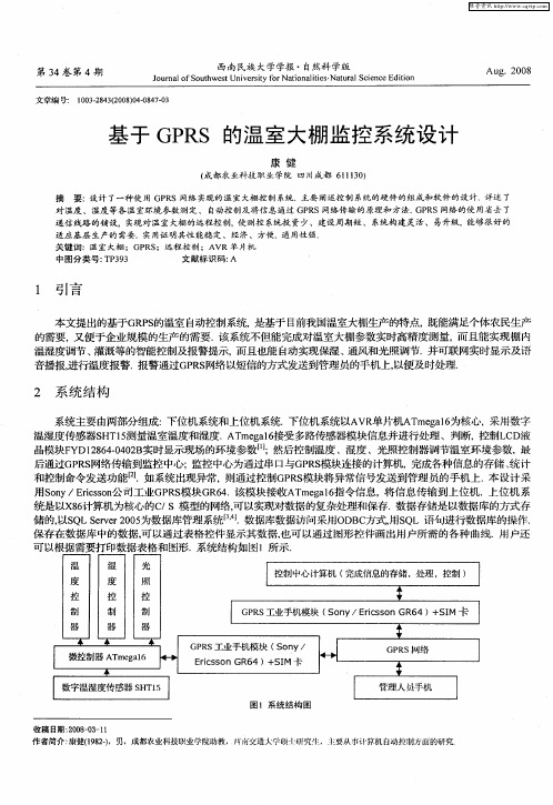 基于GPRS的温室大棚监控系统设计