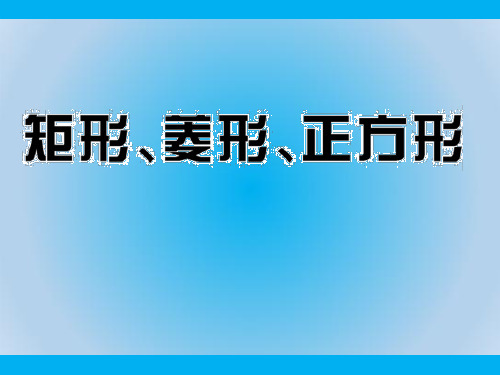 中考数学矩形、菱形、正方形ppt精品课件