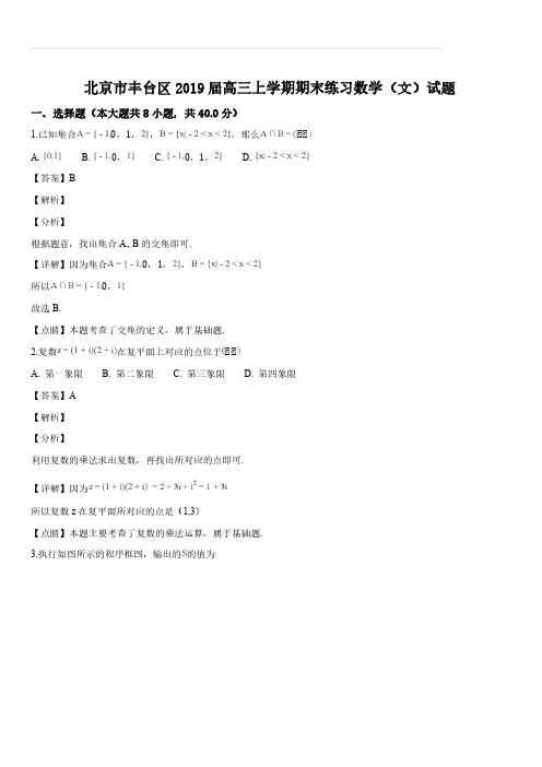 北京市丰台区2019届高三上学期期末练习数学(文)试题(解析版)