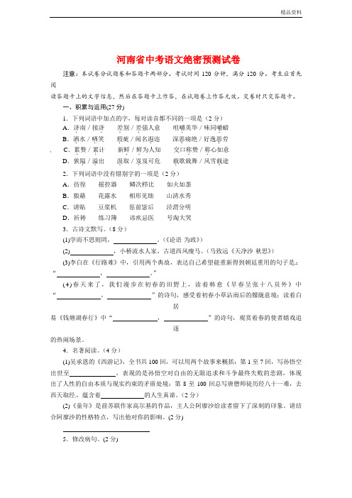 2020年河南省中考语文绝密预测试卷(含答案) (2)