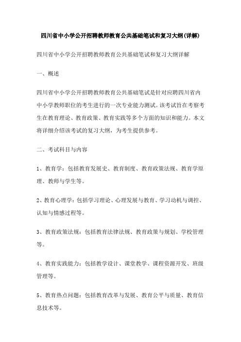 四川省中小学公开招聘教师教育公共基础笔试和复习大纲