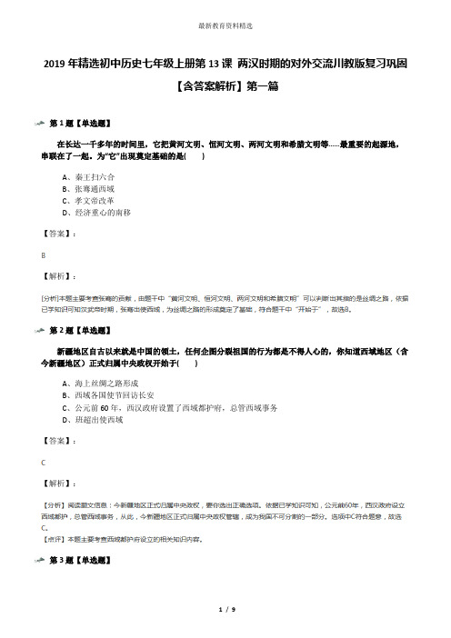 2019年精选初中历史七年级上册第13课 两汉时期的对外交流川教版复习巩固【含答案解析】第一篇