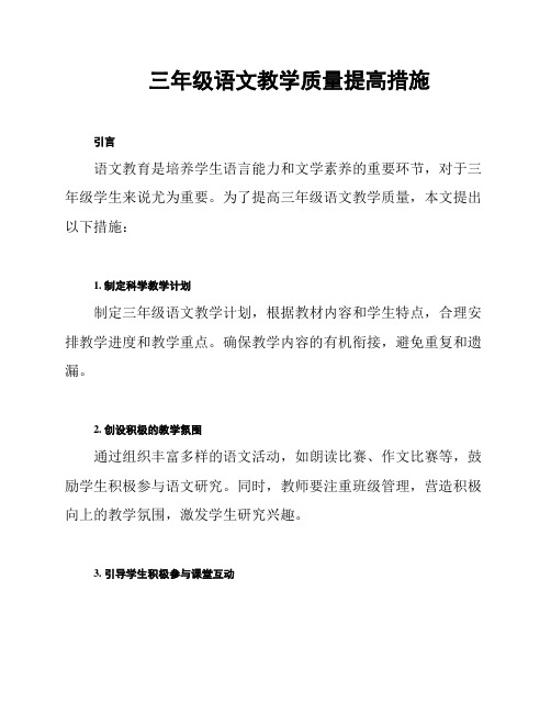 三年级语文教学质量提高措施