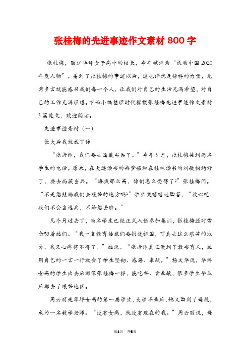 张桂梅的先进事迹作文素材800字