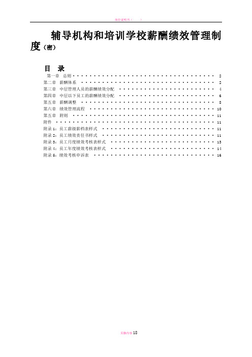 辅导机构和培训学校薪酬绩效管理制度