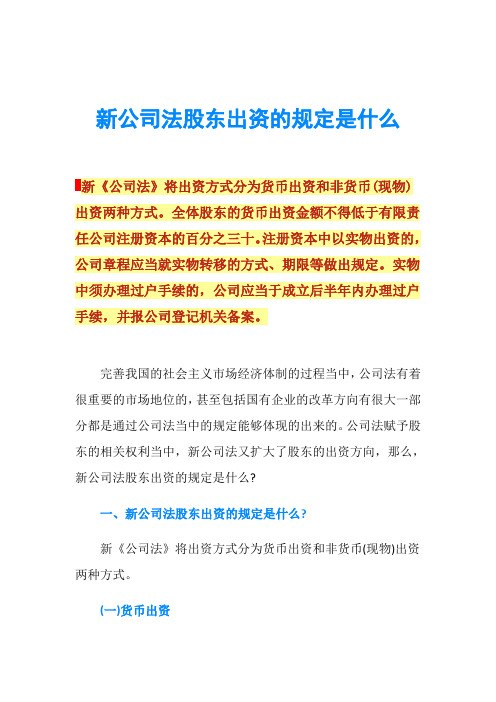 新公司法股东出资的规定是什么