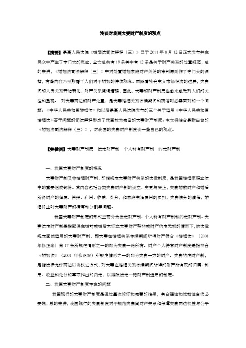 浅谈对我国夫妻财产制度的观点