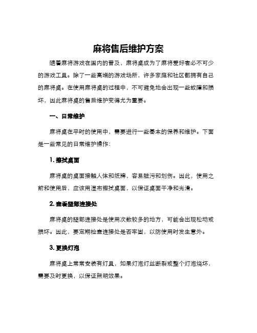 麻将售后维护方案