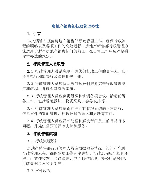 房地产销售部行政管理办法