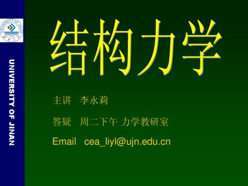 结构力学  绪论