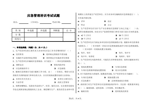 应急管理培训考试试题