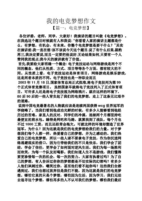 我的电竞梦想作文