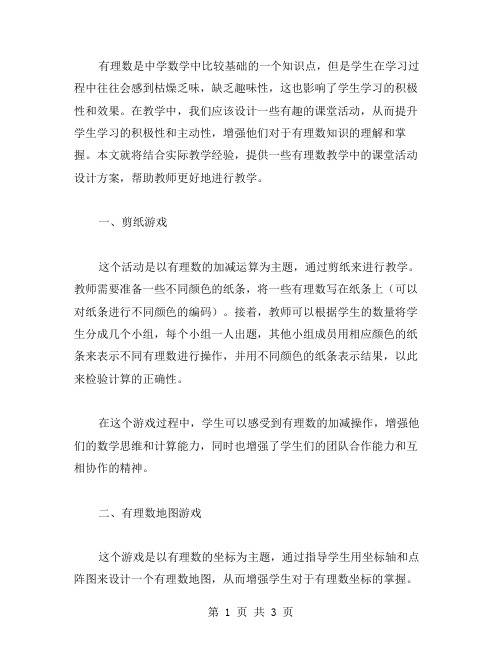 有理数教案：设计有趣的课堂活动提升学生学习积极性