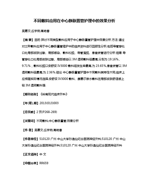 不同敷料应用在中心静脉置管护理中的效果分析