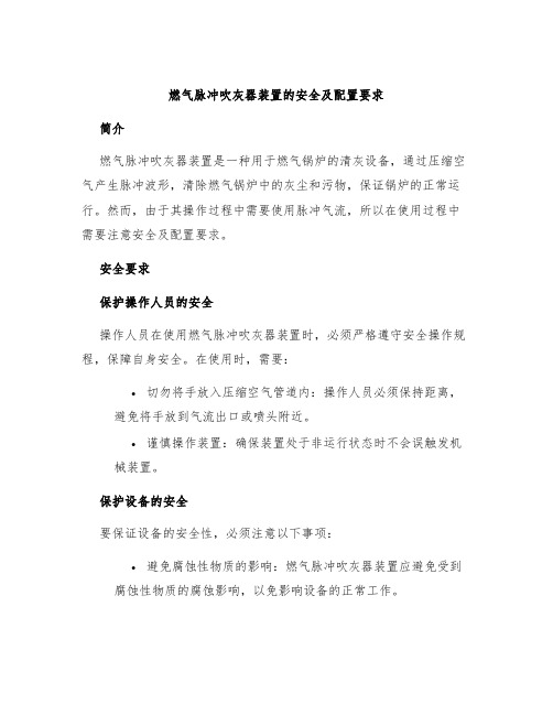 燃气脉冲吹灰器装置的安全及配置要求