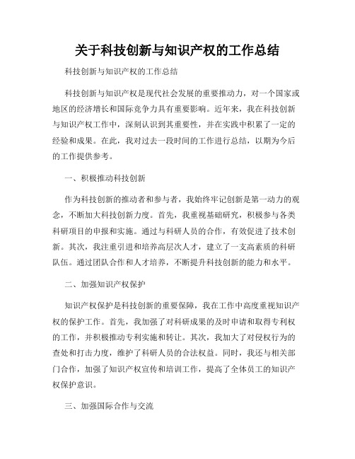 关于科技创新与知识产权的工作总结