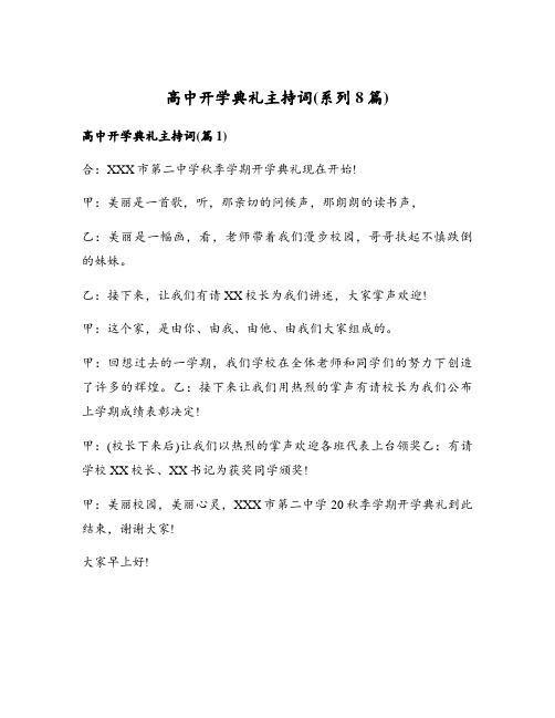 高中开学典礼主持词(系列8篇)