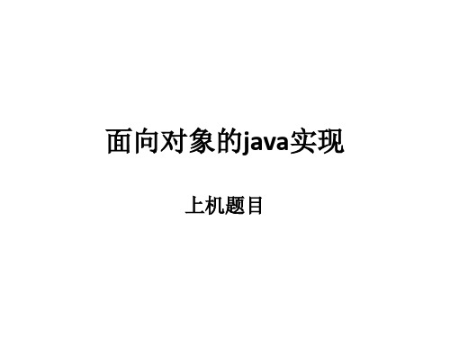 面向对象的java实现上机题目总汇