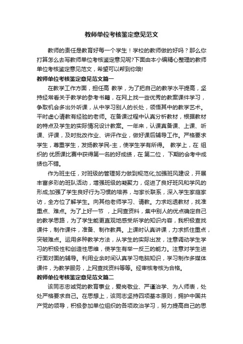 教师单位考核鉴定意见范文