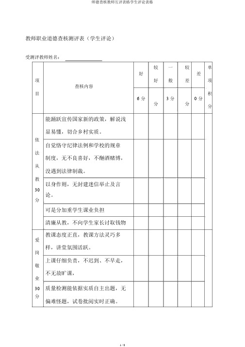 师德考核教师互评表格学生评价表格