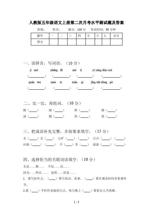 人教版五年级语文上册第二次月考水平测试题及答案