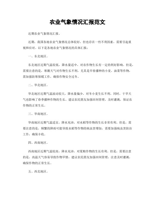 农业气象情况汇报范文