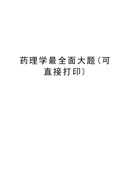 药理学最全面大题(可直接打印)教学文案