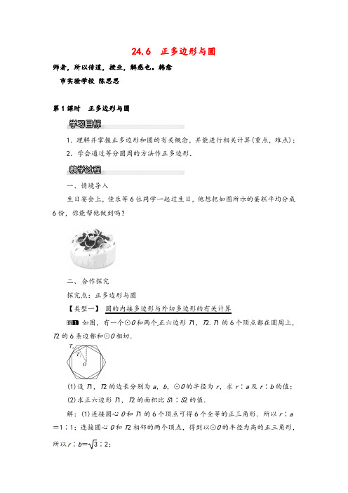 沪科版数学九年级下册24.6  正多边形与圆教案与反思