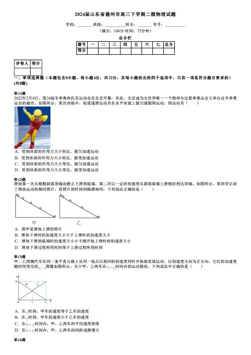 2024届山东省德州市高三下学期二模物理试题