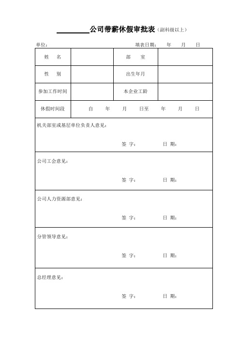 带薪休假审批表