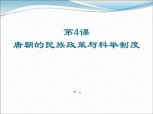 《唐朝的民族政策与科举制度》繁荣与开放的社会—隋唐PPT课件