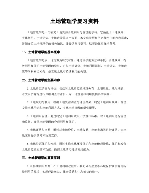 土地管理学复习资料