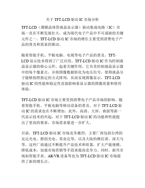 关于TFT-LCD驱动IC市场分析