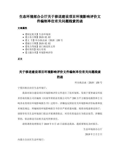 生态环境部办公厅关于移送建设项目环境影响评价文件编制单位有关问题线索的函