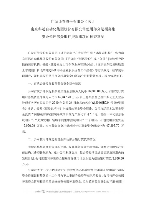 科远股份：广发证券股份有限公司关于公司使用部分超额募集资金偿还部分银行贷款事项的核查意见 2010-04-26