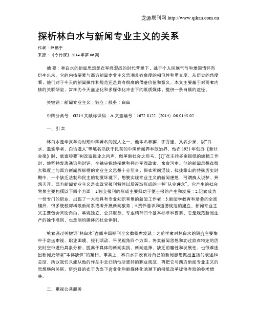 探析林白水与新闻专业主义的关系