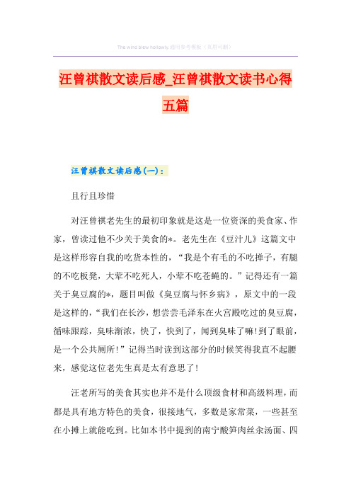 汪曾祺散文读后感_汪曾祺散文读书心得五篇