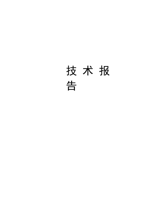 科技成果鉴定技术报告