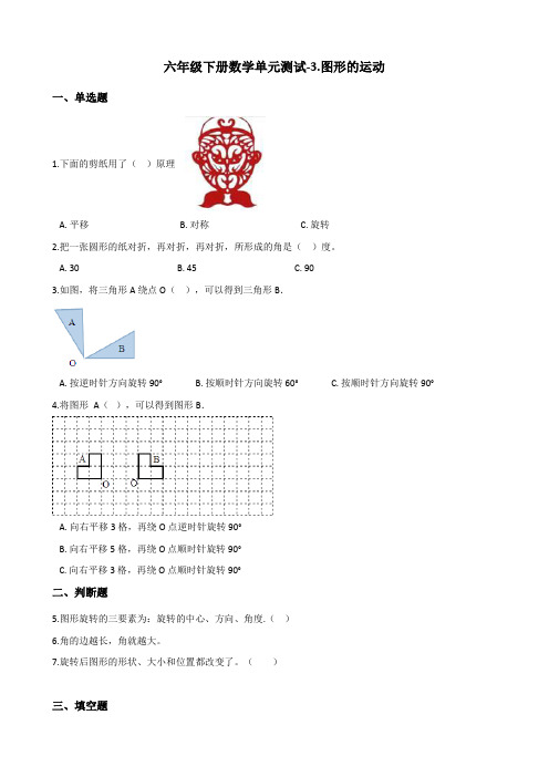 六年级下册数学单元测试-3.图形的运动 北师大版(含答案)