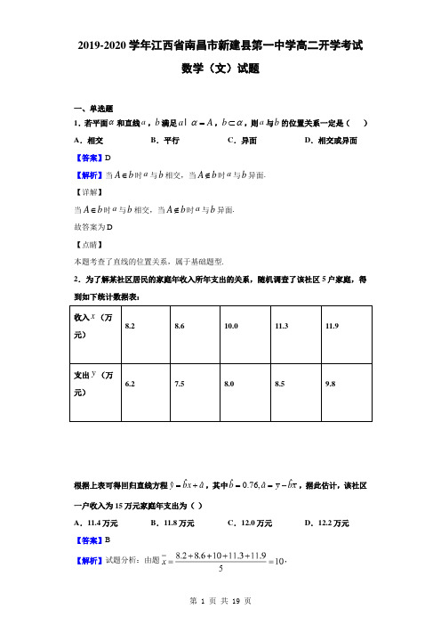 2019-2020学年江西省南昌市新建县第一中学高二开学考试数学(文)试题(解析版)