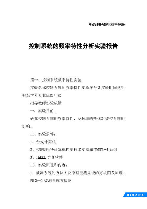 控制系统的频率特性分析实验报告