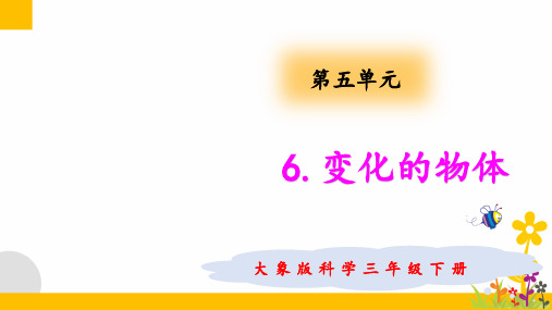 大象版(新教材)小学科学三年级下册5.6 变化的物体教学课件