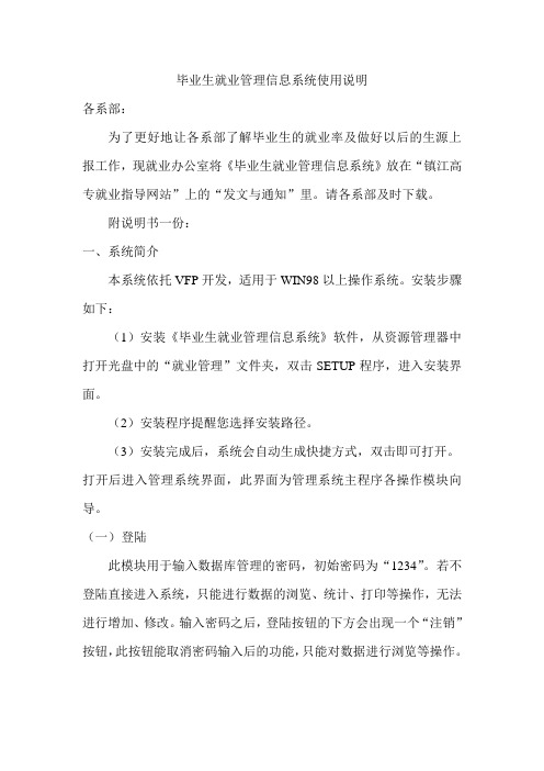 毕业生就业管理信息系统使用说明