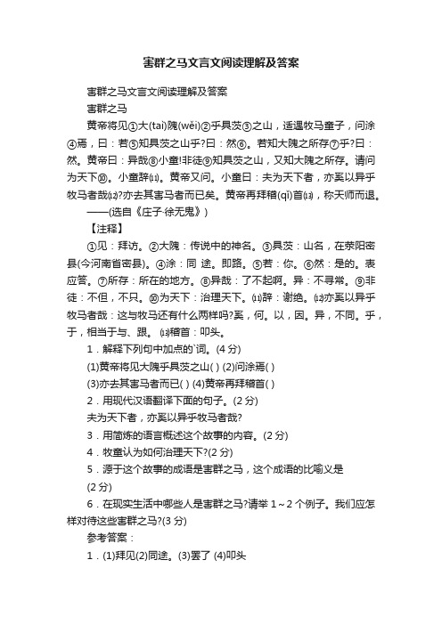 害群之马文言文阅读理解及答案