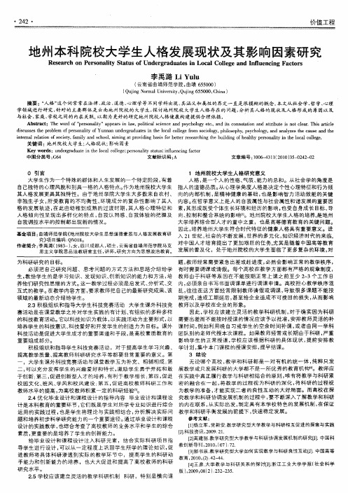 地州本科院校大学生人格发展现状及其影响因素研究