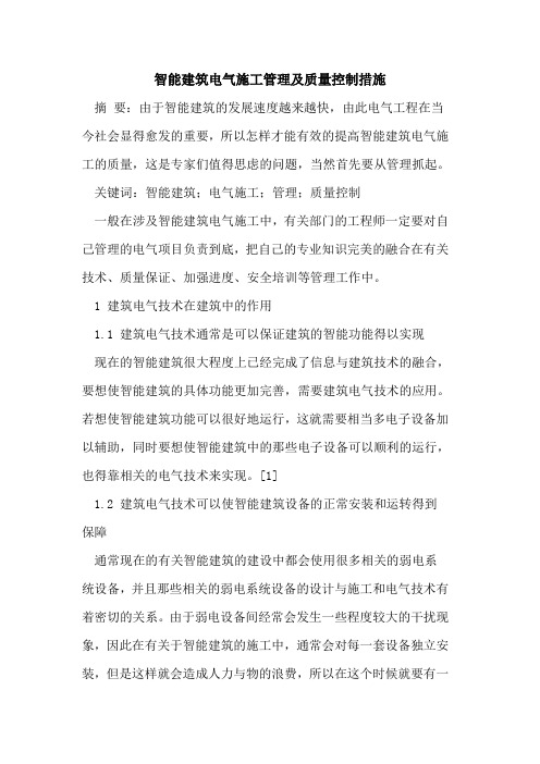 智能建筑电气施工管理及质量控制措施