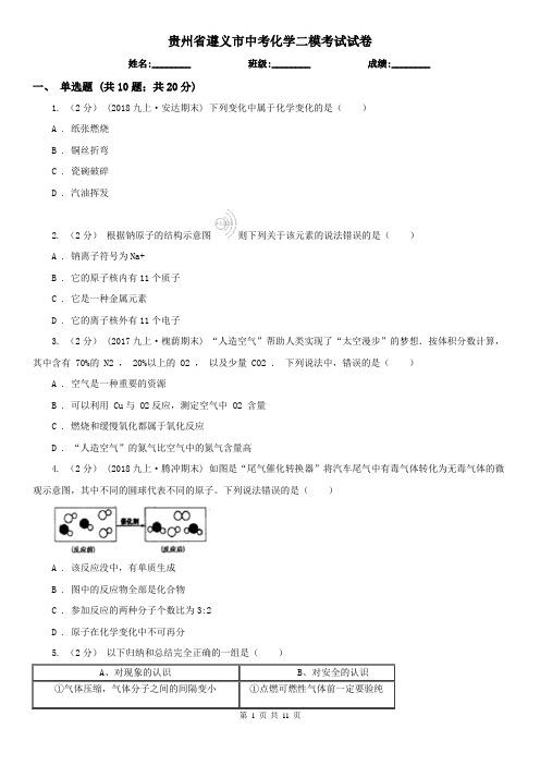 贵州省遵义市中考化学二模考试试卷