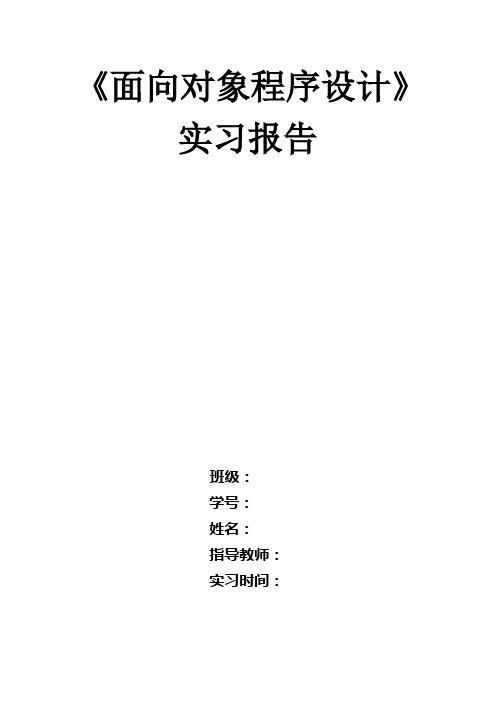 面向对象程序设计实习报告