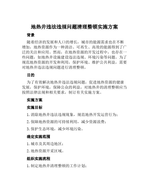 地热井违法违规问题清理整顿实施方案范本