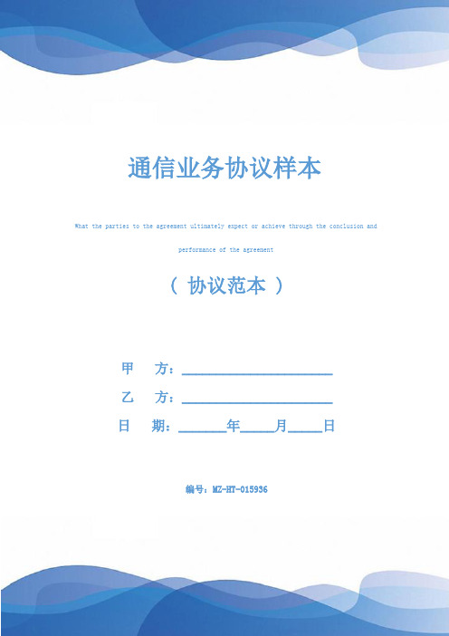 通信业务协议样本